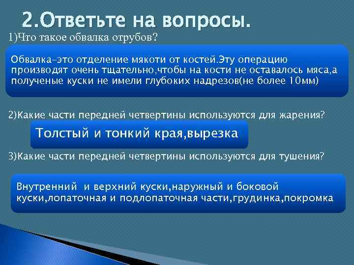 2. Ответьте на вопросы. 1)Что такое обвалка отрубов? Обвалка-это отделение мякоти от костей. Эту