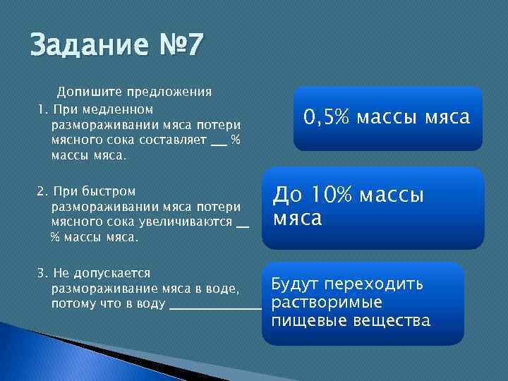 Задание № 7 Допишите предложения 1. При медленном размораживании мяса потери мясного сока составляет