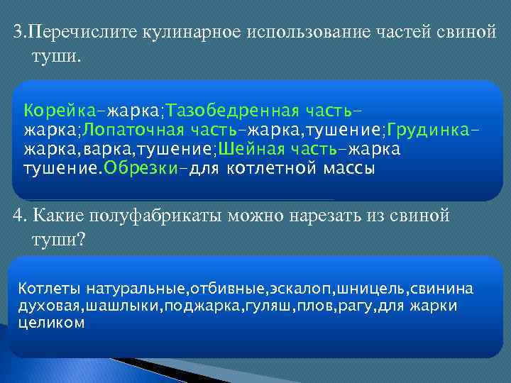 3. Перечислите кулинарное использование частей свиной туши. Корейка-жарка; Тазобедренная частьжарка; Лопаточная часть-жарка, тушение; Грудинкажарка,
