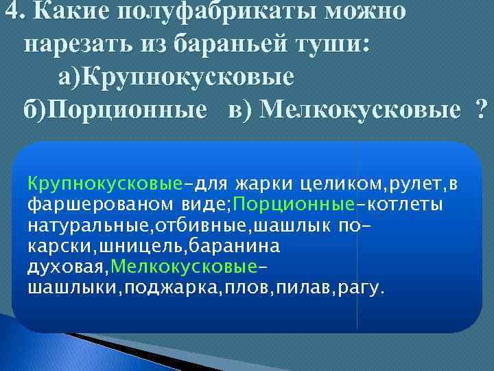 4. Какие полуфабрикаты можно нарезать из бараньей туши: а)Крупнокусковые б)Порционные в) Мелкокусковые ? Крупнокусковые-для