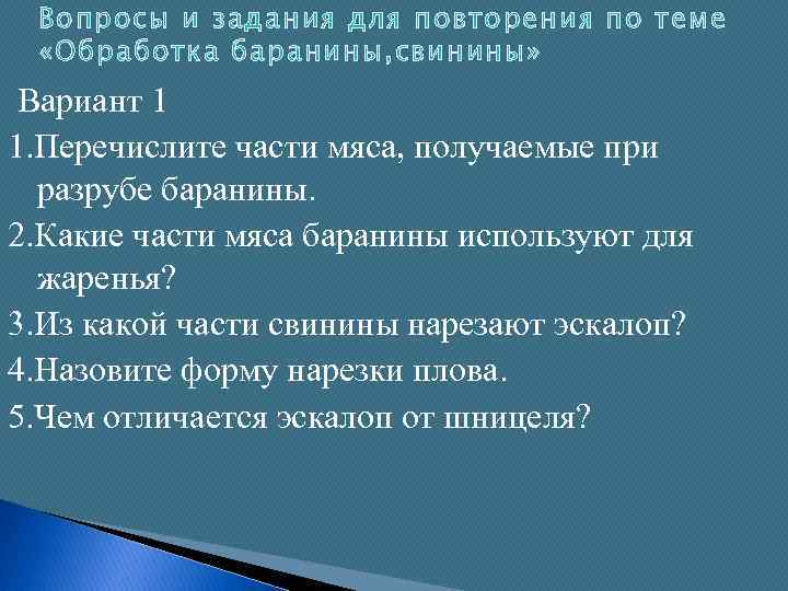 Вопросы и задания для повторения по теме «Обработка баранины, свинины» Вариант 1 1. Перечислите