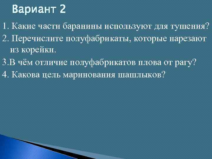 Вариант 2 1. Какие части баранины используют для тушения? 2. Перечислите полуфабрикаты, которые нарезают
