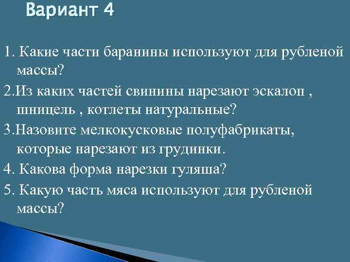 Вариант 4 1. Какие части баранины используют для рубленой массы? 2. Из каких частей