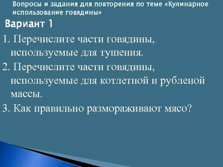 Вопросы и задания для повторения по теме «Кулинарное использование говядины» Вариант 1 1. Перечислите
