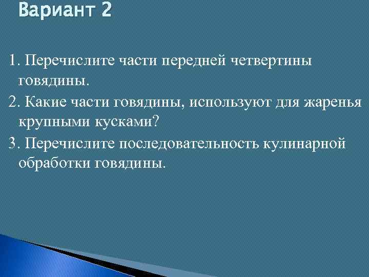 Вариант 2 1. Перечислите части передней четвертины говядины. 2. Какие части говядины, используют для