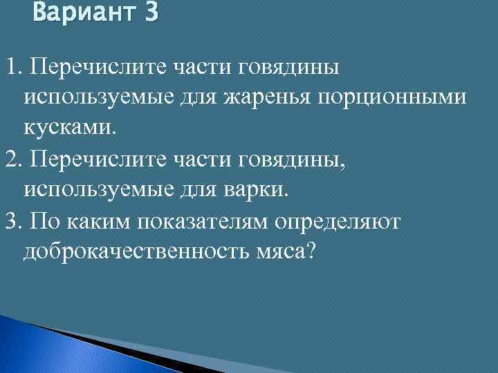 Вариант 3 1. Перечислите части говядины используемые для жаренья порционными кусками. 2. Перечислите части