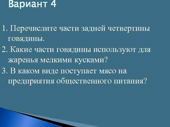 Вариант 4 1. Перечислите части задней четвертины говядины. 2. Какие части говядины используют для