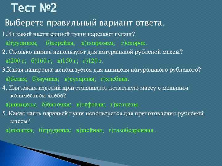 Тест № 2 Выберете правильный вариант ответа. 1. Из какой части свиной туши нарезают