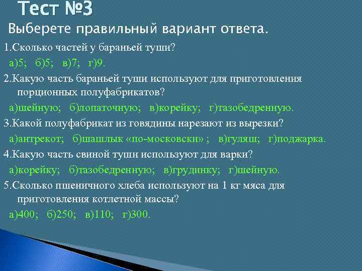 Тест № 3 Выберете правильный вариант ответа. 1. Сколько частей у бараньей туши? а)5;