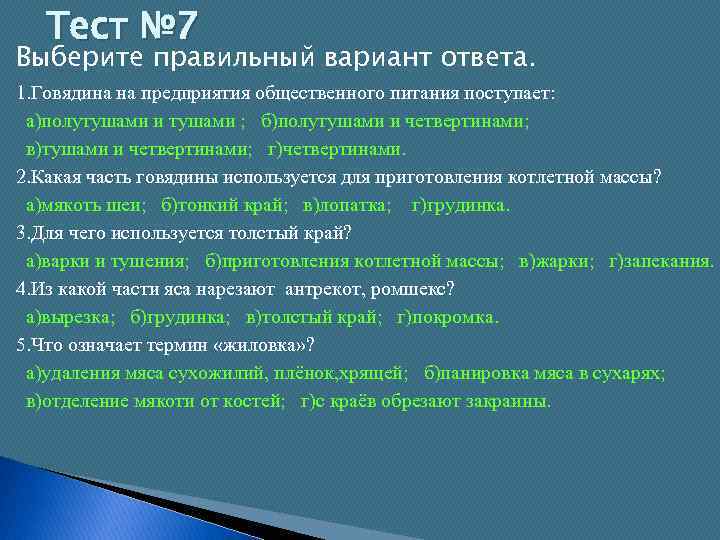 Тест № 7 Выберите правильный вариант ответа. 1. Говядина на предприятия общественного питания поступает: