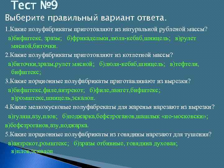 Тест № 9 Выберите правильный вариант ответа. 1. Какие полуфабрикаты приготовляют из натуральной рубленой