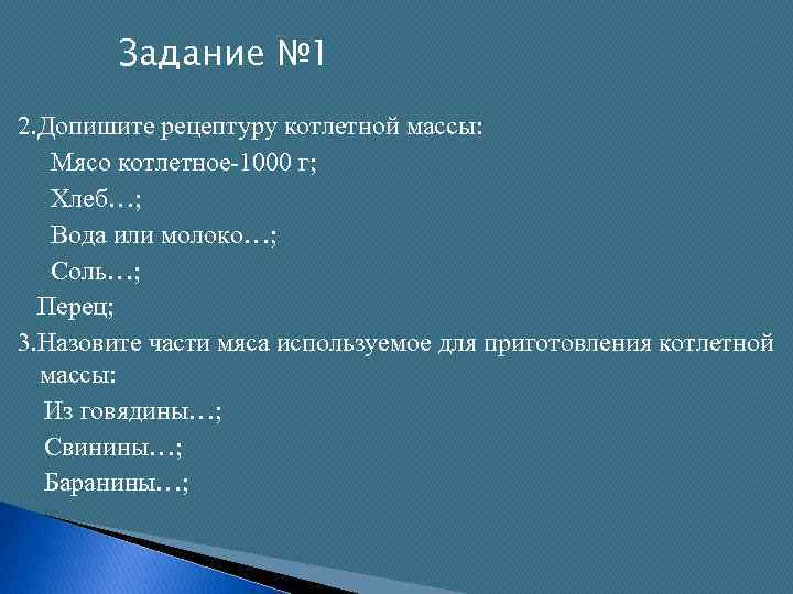Задание № 1 2. Допишите рецептуру котлетной массы: Мясо котлетное 1000 г; Хлеб…; Вода