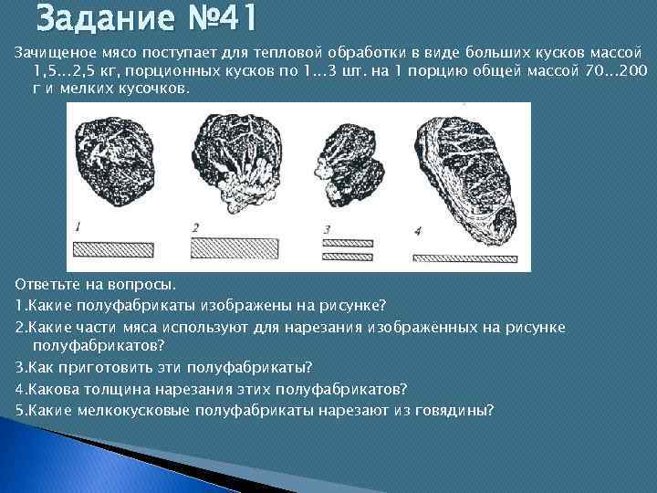 Задание № 41 Зачищеное мясо поступает для тепловой обработки в виде больших кусков массой