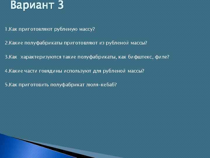 Вариант 3 1. Как приготовляют рубленую массу? 2. Какие полуфабрикаты приготовляют из рубленой массы?
