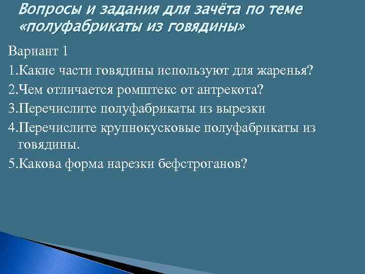 Вопросы и задания для зачёта по теме «полуфабрикаты из говядины» Вариант 1 1. Какие