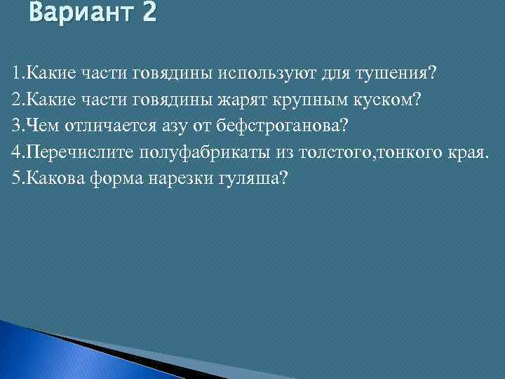 Вариант 2 1. Какие части говядины используют для тушения? 2. Какие части говядины жарят