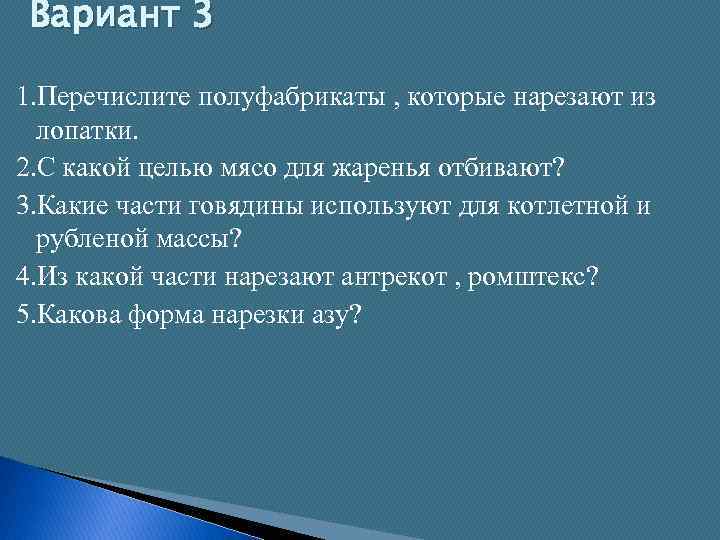 Вариант 3 1. Перечислите полуфабрикаты , которые нарезают из лопатки. 2. С какой целью