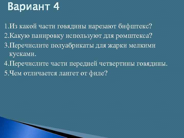 Вариант 4 1. Из какой части говядины нарезают бифштекс? 2. Какую панировку используют для