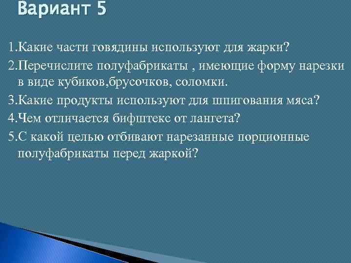 Вариант 5 1. Какие части говядины используют для жарки? 2. Перечислите полуфабрикаты , имеющие