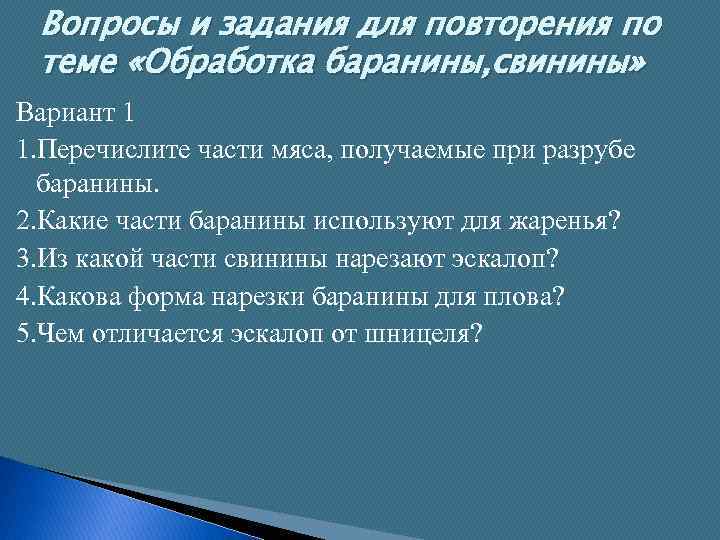 Вопросы и задания для повторения по теме «Обработка баранины, свинины» Вариант 1 1. Перечислите