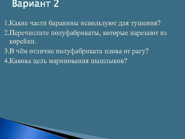 Вариант 2 1. Какие части баранины используют для тушения? 2. Перечислите полуфабрикаты, которые нарезают