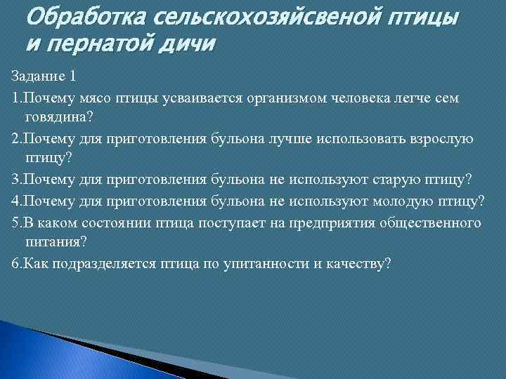 Обработка сельскохозяйсвеной птицы и пернатой дичи Задание 1 1. Почему мясо птицы усваивается организмом