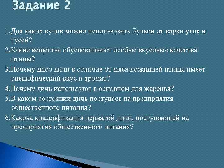 Задание 2 1. Для каких супов можно использовать бульон от варки уток и гусей?