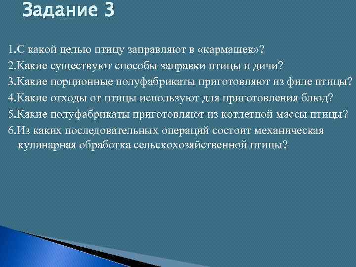 Задание 3 1. С какой целью птицу заправляют в «кармашек» ? 2. Какие существуют