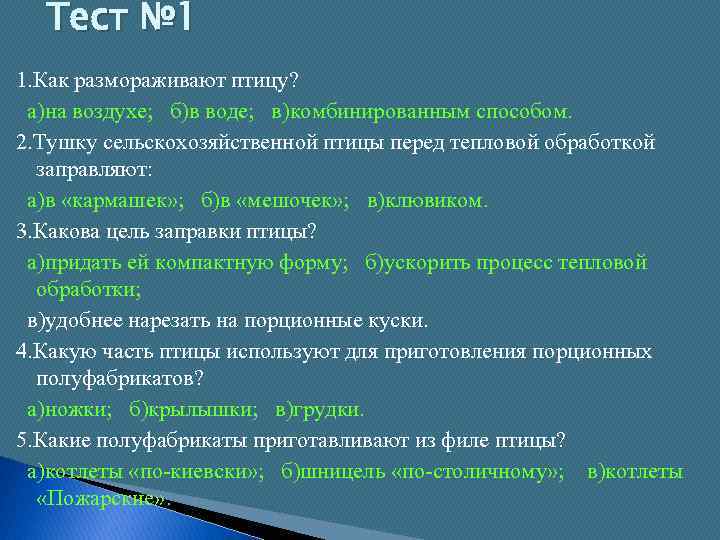 Тест № 1 1. Как размораживают птицу? а)на воздухе; б)в воде; в)комбинированным способом. 2.