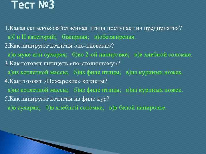 Тест № 3 1. Какая сельскохозяйственная птица поступает на предприятия? а)I и II категорий;
