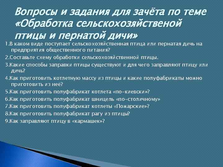 Вопросы и задания для зачёта по теме «Обработка сельскохозяйственой птицы и пернатой дичи» 1.