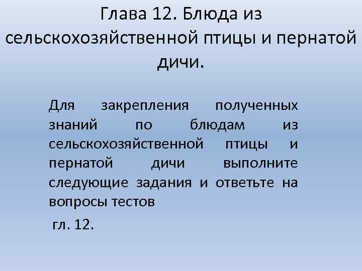 Глава 12. Блюда из сельскохозяйственной птицы и пернатой дичи. Для закрепления полученных знаний по