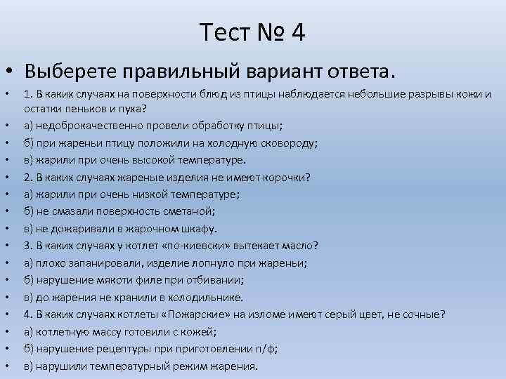 Тест № 4 • Выберете правильный вариант ответа. • • • • 1. В