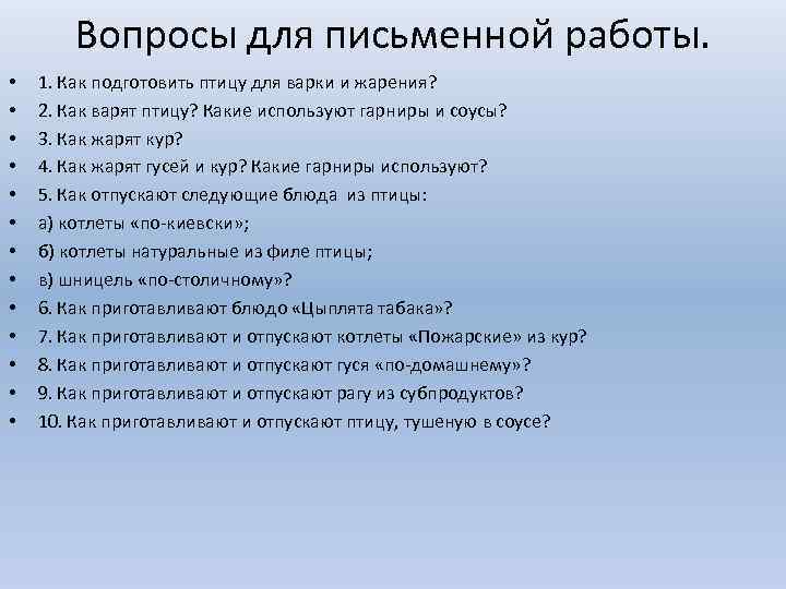 Вопросы для письменной работы. • • • • 1. Как подготовить птицу для варки