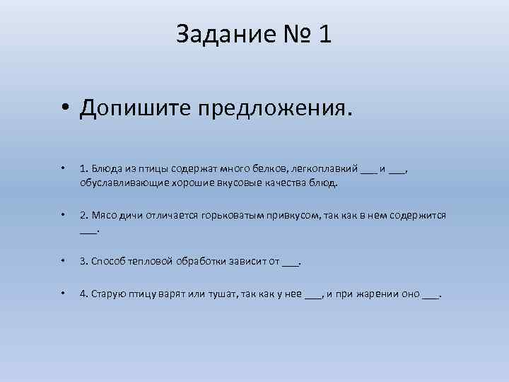 Задание № 1 • Допишите предложения. • 1. Блюда из птицы содержат много белков,