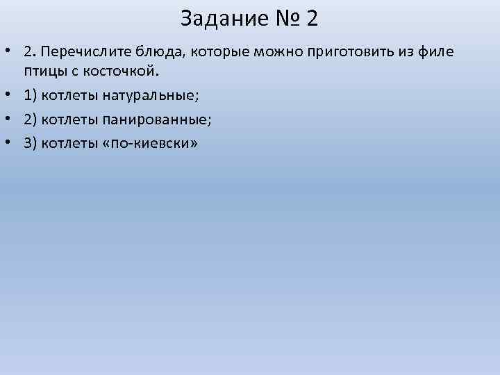 Задание № 2 • 2. Перечислите блюда, которые можно приготовить из филе птицы с