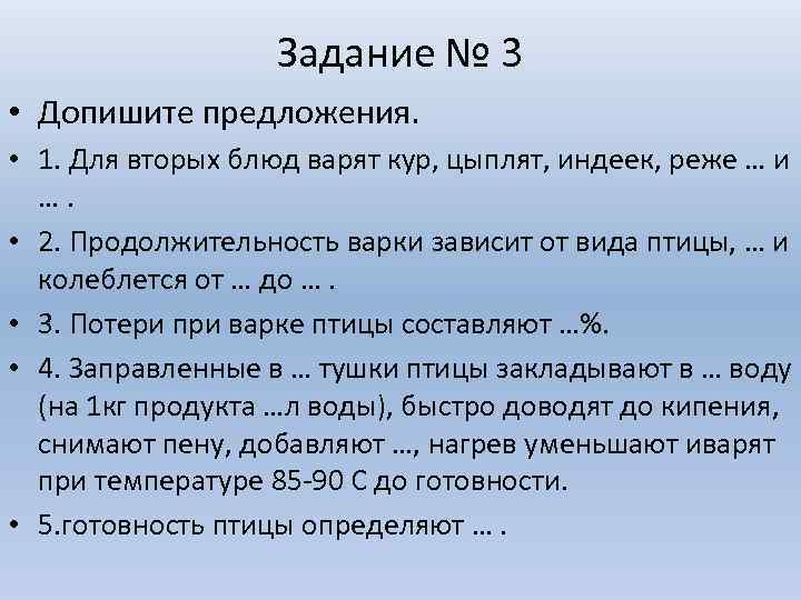 Задание № 3 • Допишите предложения. • 1. Для вторых блюд варят кур, цыплят,