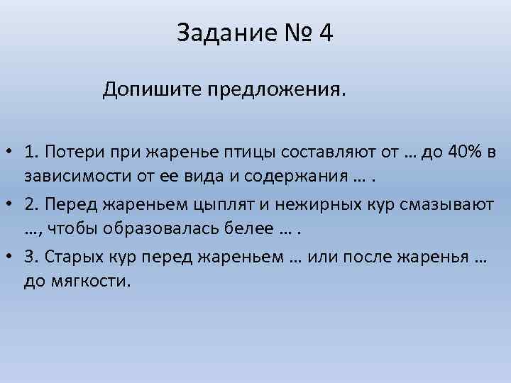 Задание № 4 Допишите предложения. • 1. Потери при жаренье птицы составляют от …