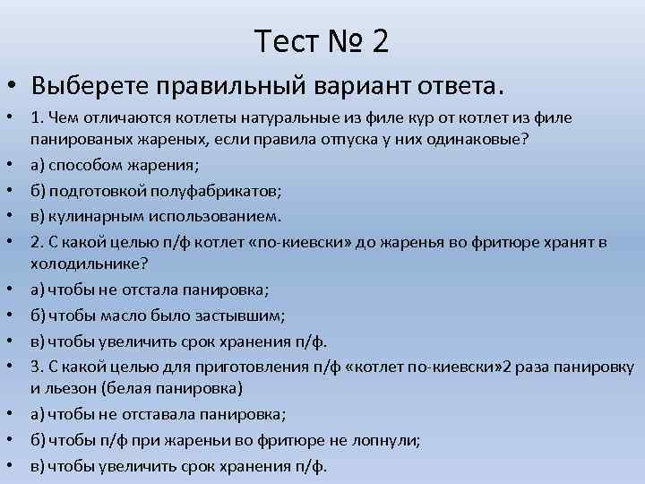 Тест № 2 • Выберете правильный вариант ответа. • 1. Чем отличаются котлеты натуральные