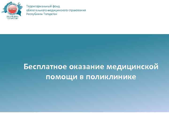 Территориальный фонд обязательного медицинского страхования Республики Татарстан Бесплатное оказание медицинской помощи в поликлинике 