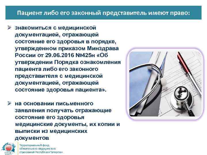 Пациент либо его законный представитель имеют право: Ø знакомиться с медицинской документацией, отражающей состояние