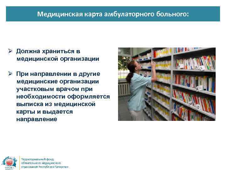 Медицинская карта амбулаторного больного: Ø Должна храниться в медицинской организации Ø При направлении в