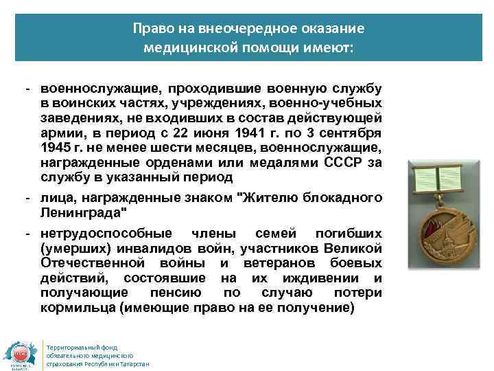 Право на внеочередное оказание медицинской помощи имеют: - военнослужащие, проходившие военную службу в воинских