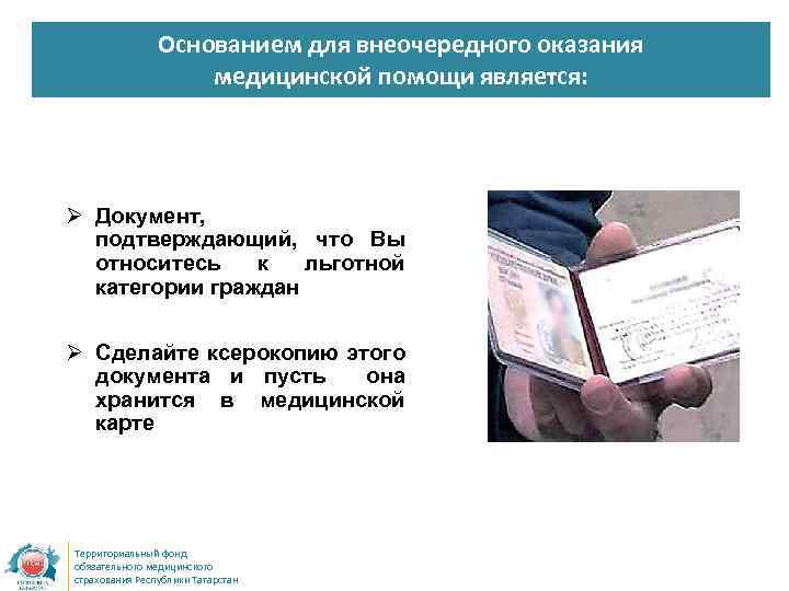 Основанием для внеочередного оказания медицинской помощи является: Ø Документ, подтверждающий, что Вы относитесь к