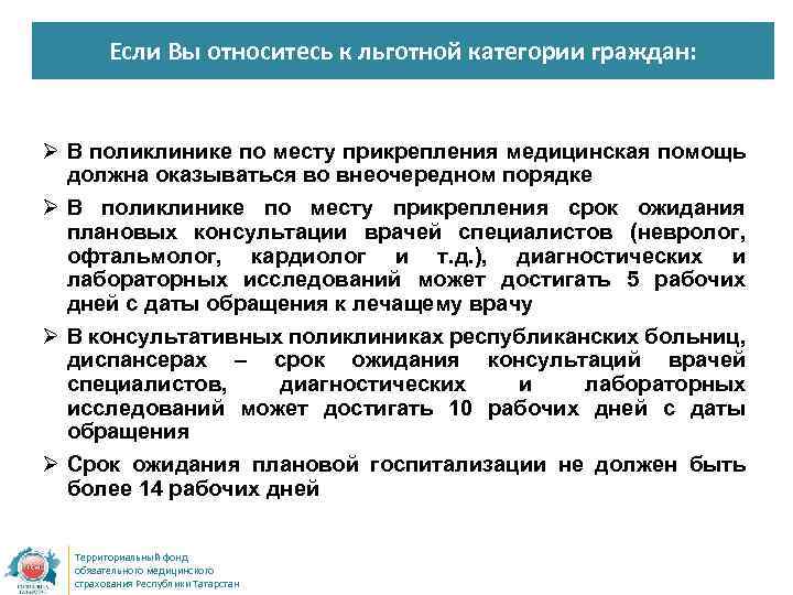 Если Вы относитесь к льготной категории граждан: Ø В поликлинике по месту прикрепления медицинская