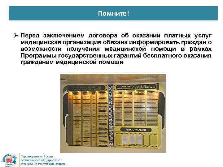 Помните! Ø Перед заключением договора об оказании платных услуг медицинская организация обязана информировать граждан