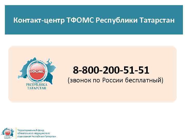 Контакт-центр ТФОМС Республики Татарстан 8 -800 -200 -51 -51 (звонок по России бесплатный) Территориальный