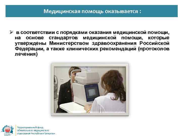 Медицинская помощь оказывается : Ø в соответствии с порядками оказания медицинской помощи, на основе