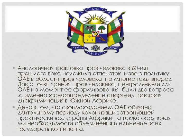  • Аналогичная трактовка прав человека в 60 -е. гг прошлого века наложила отпечаток