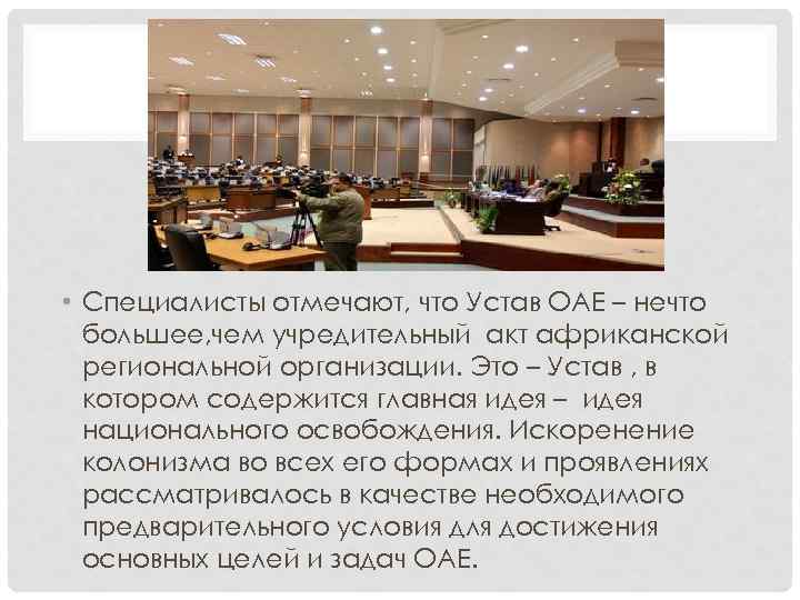  • Специалисты отмечают, что Устав ОАЕ – нечто большее, чем учредительный акт африканской